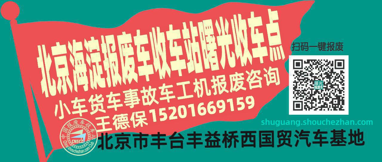 北京海淀报废车收车站曙光收车点